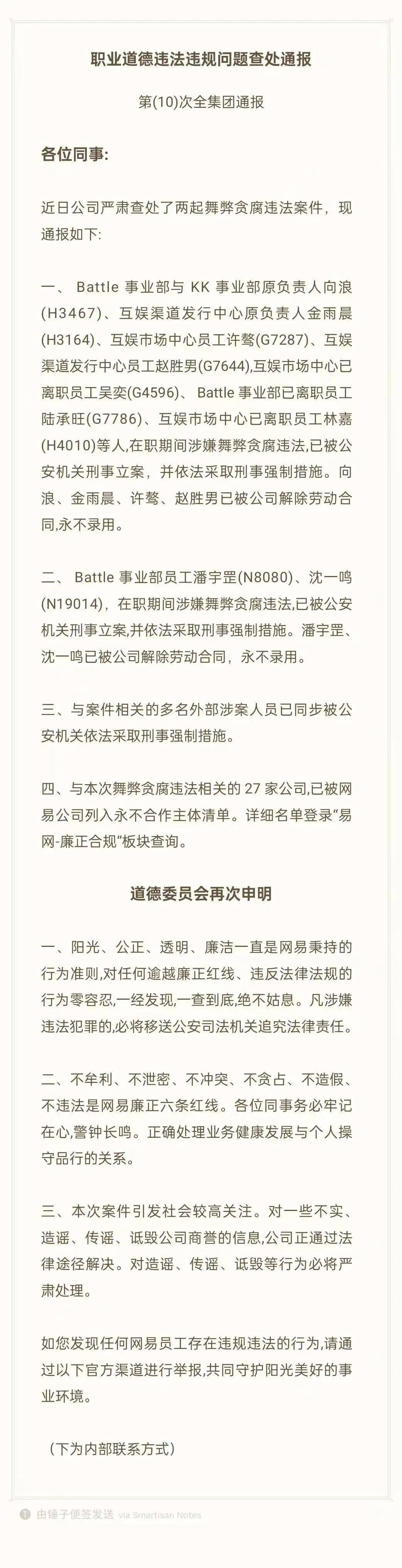 网易贪腐事件官方通报,反腐之风吹遍互联网大厂