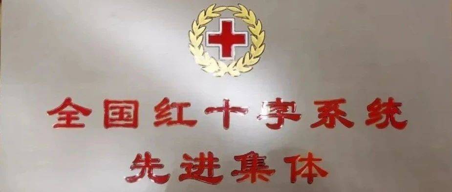 全国红十字系统先进集体 海东市红十字会：博爱花开暖河湟应急救援救护站 