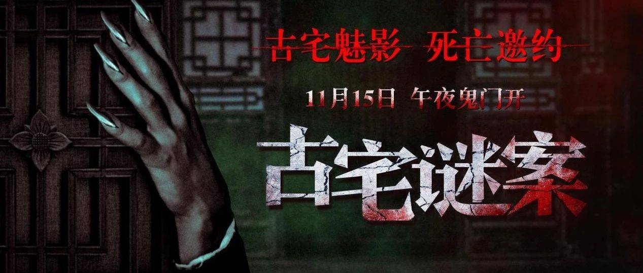 《古宅谜案》11月15日惊悚巨献 震撼来袭！_恐惧_观众_电影