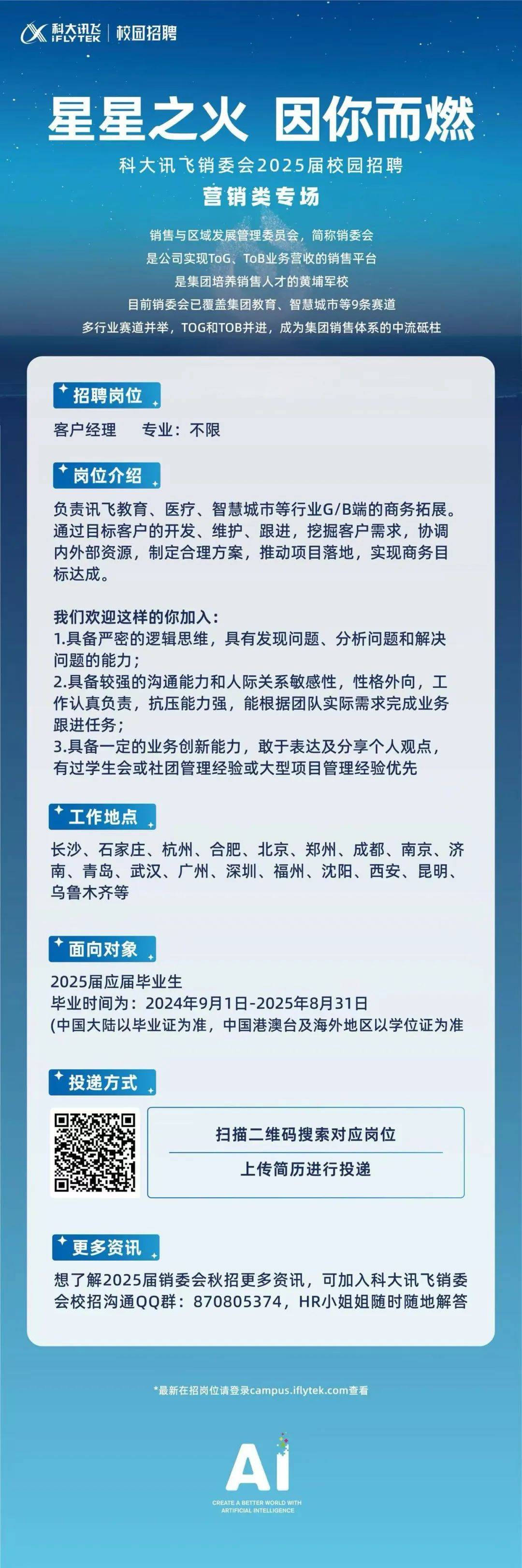 招聘 | 星星之火 因你而燃 科大讯飞销委会2025届校园招聘正式启动 25