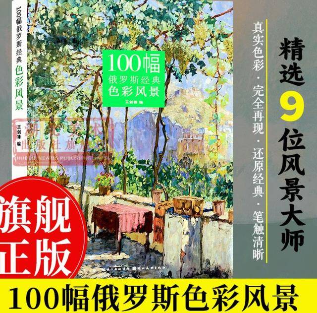 [100幅俄罗斯经典色彩风景画 精选九位俄罗斯风景大师油画书籍] 的