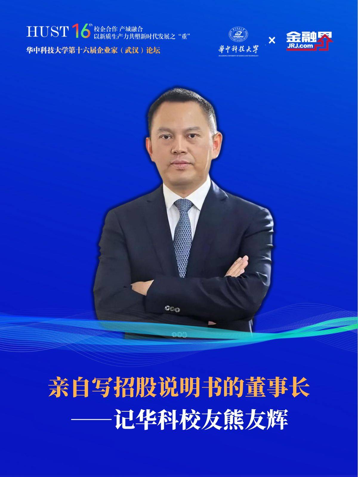 亲自写招股说明书的董事长——记华科校友熊友辉