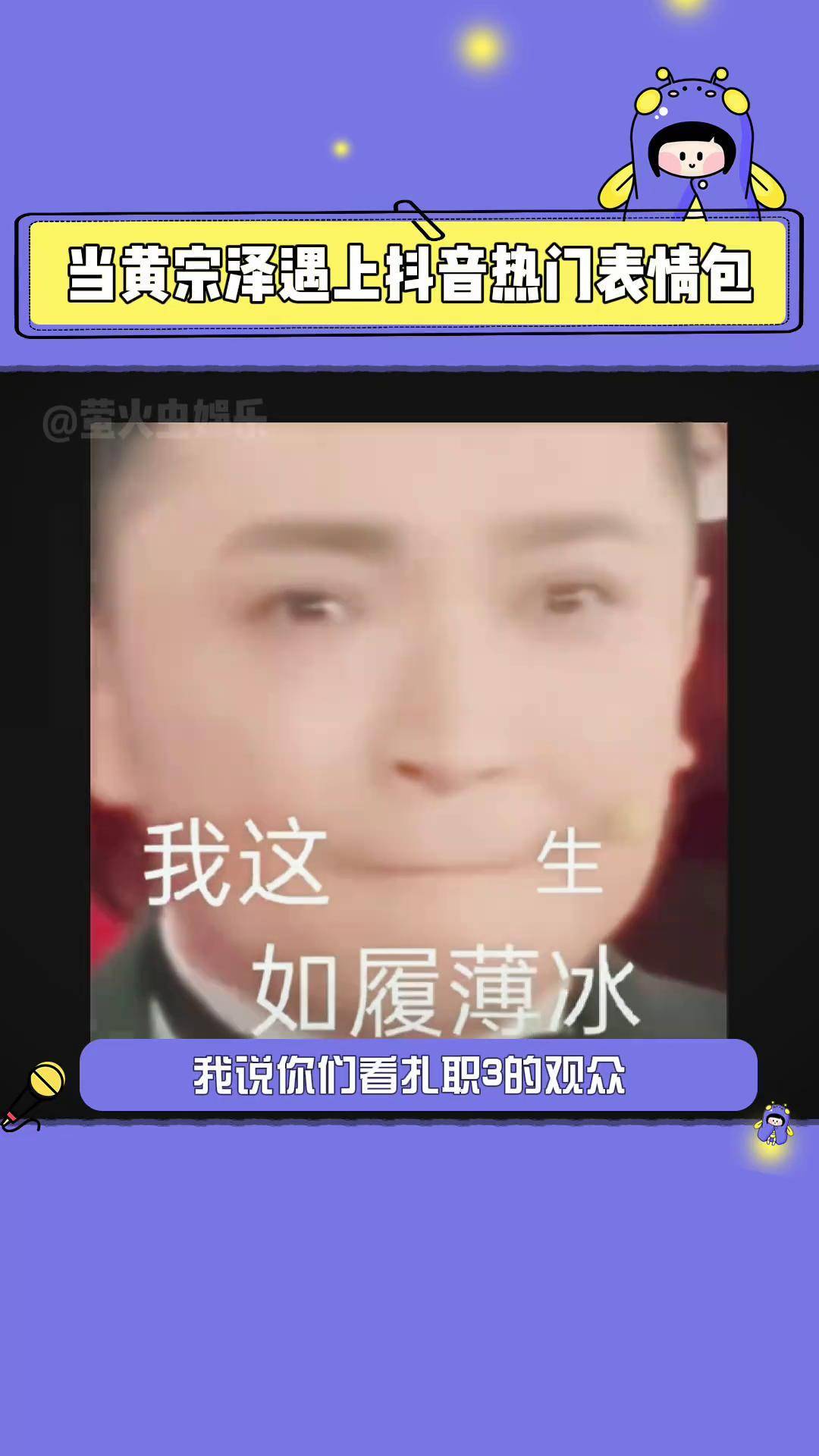 当黄宗泽遇上抖音热门表情包 很美妙的精神状态电影扎职3义薄云天