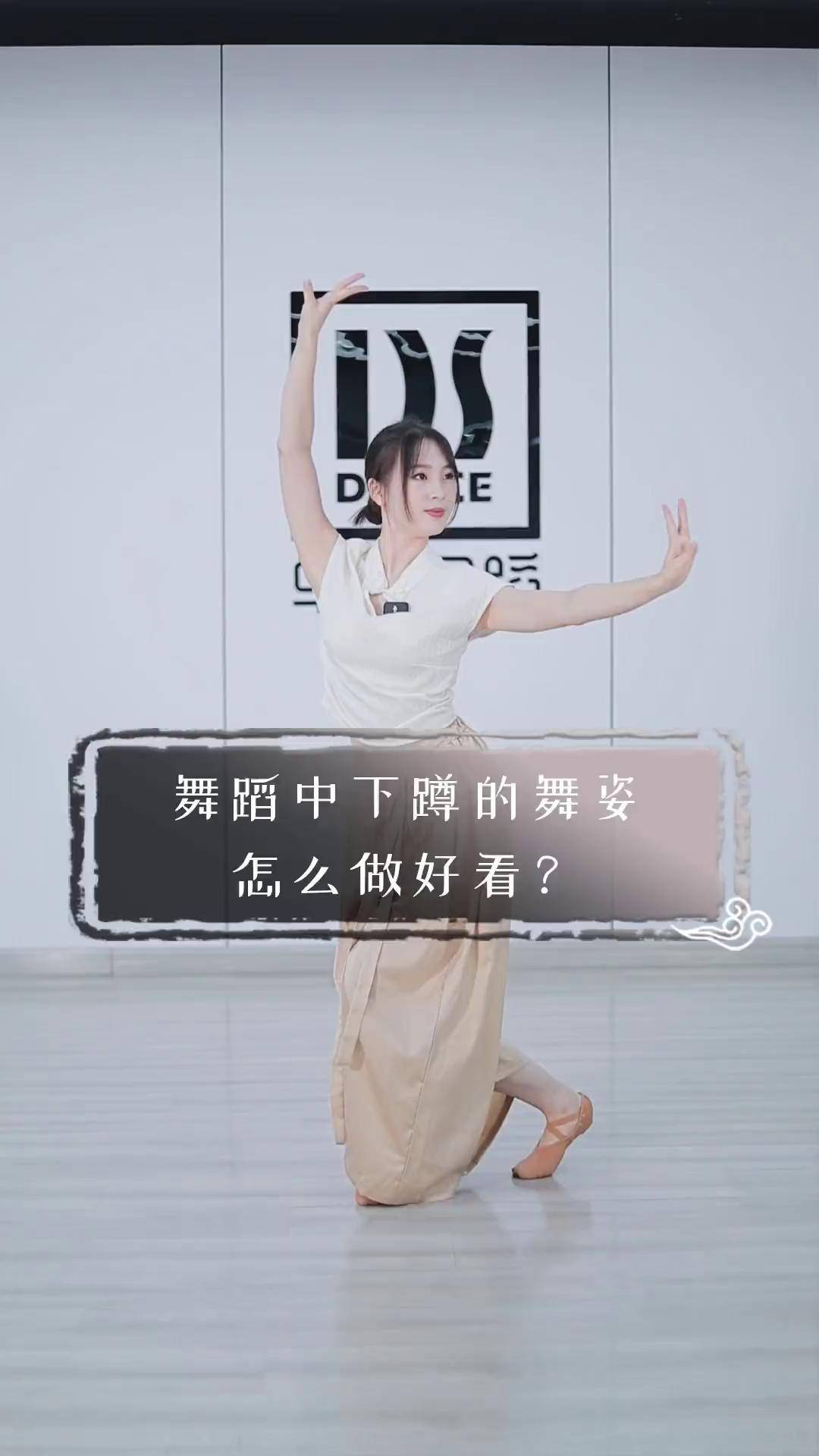舞蹈中下蹲的舞姿怎么做得好看中国舞教学 成人古典舞 零基础学舞蹈