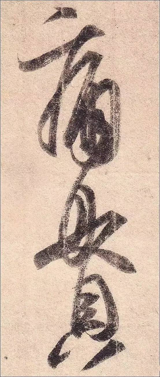 王羲之《丧乱帖》单字放大高清,绝妙_书法_日本_时先行