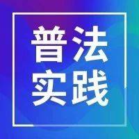 【普法实践】宁安市东京城镇新时代文明实践所开展“助老护老”普法宣传活动