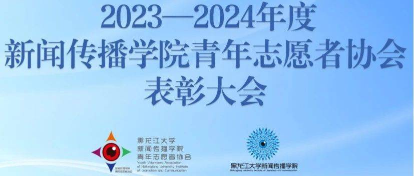 愿尔同心，与志同行——新闻传播学院青年志愿者协会表彰大会