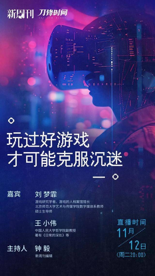 直播预告｜刘梦霏、王小伟做客新周刊视频号直播间：游戏这把“双刃剑”，如何使用才恰当？