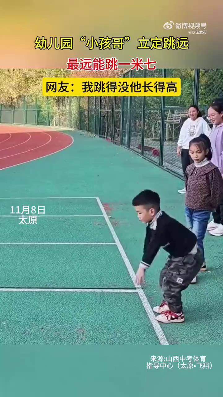 幼儿园小孩哥立定跳远,最远能跳一米七,网友:我跳得没他长得高