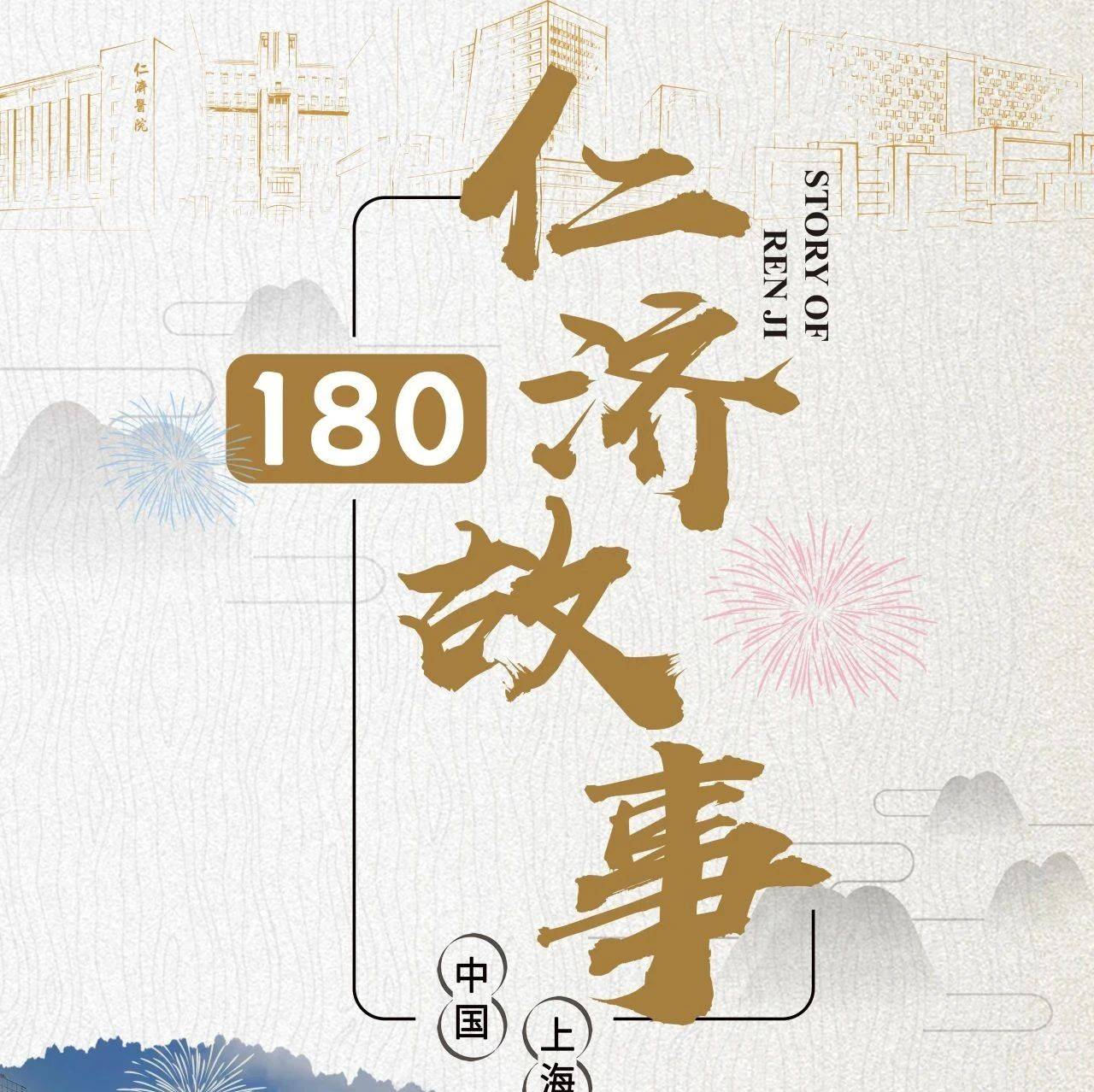 180仁济故事|仁济人轶事:铭记一生的师生情_萧树东_江绍基_医学