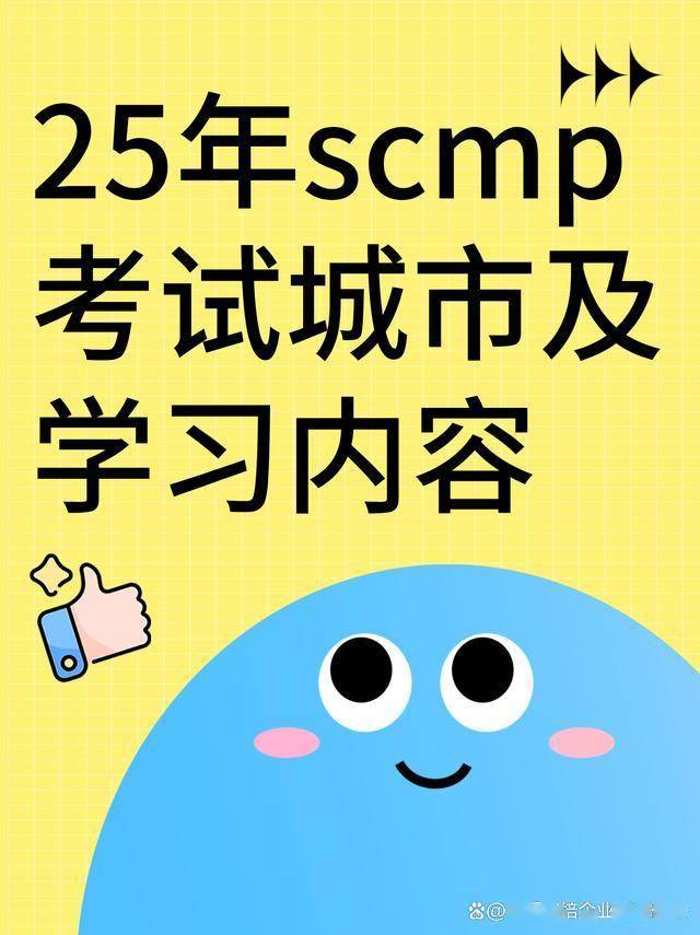 济南市SCMP报考指定网站及联系方式_SCMP认证考试地点及学习内容_2025年SCMP考试考点分布