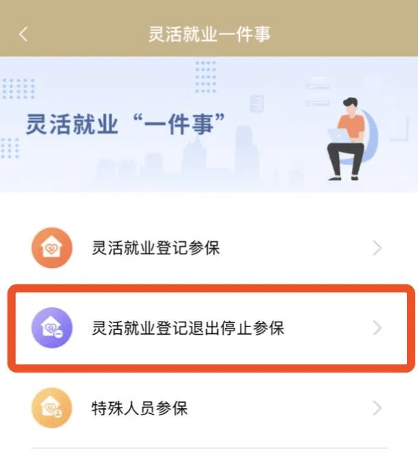 如何办理灵活就业登记退出手续?来看市人力资源社会保障局的解答