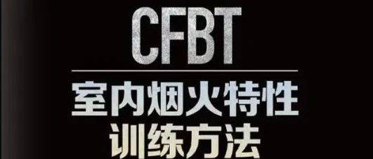 《CFBT室内烟火特性训练方法》购买指南来啦！！_三明_救援_指导