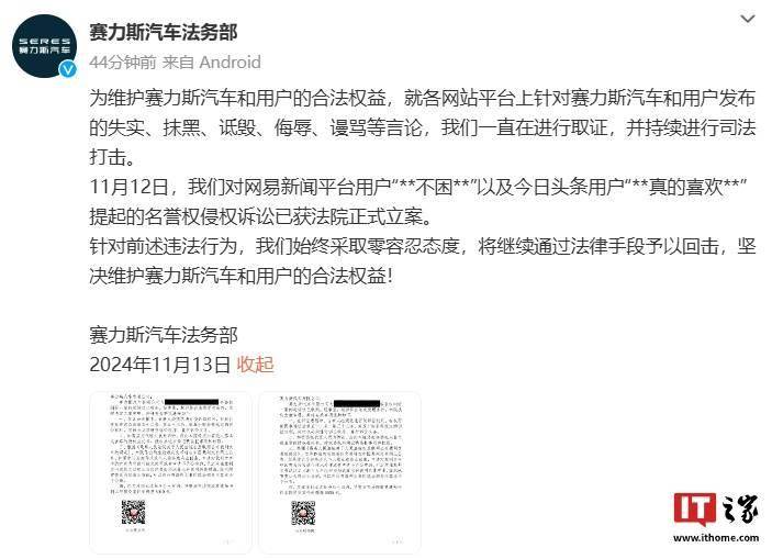 赛力斯法务部对两名用户提起的名誉权侵权诉讼已获法院正式立案