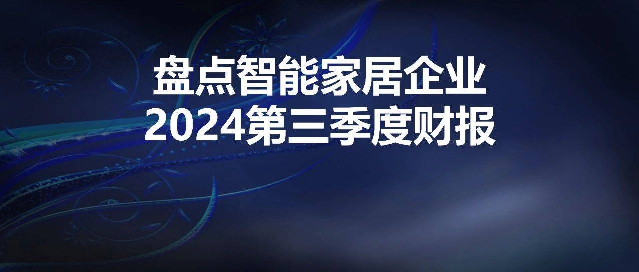 智能头条独家丨盘点智能家居企业，2024第三季度财报_同比减少_人民币_净利润