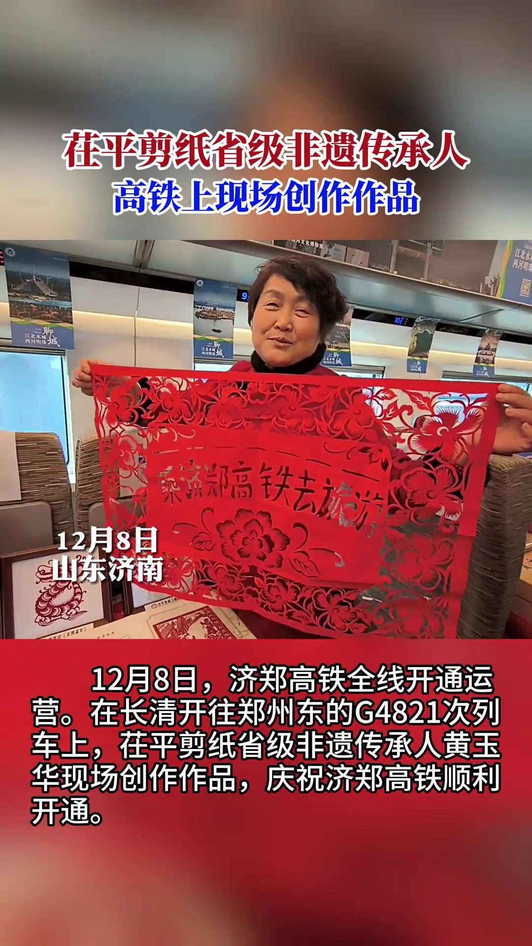 茌平剪纸省级非遗传承人 高铁上现场创作作品 茌平剪纸省级非遗传承人