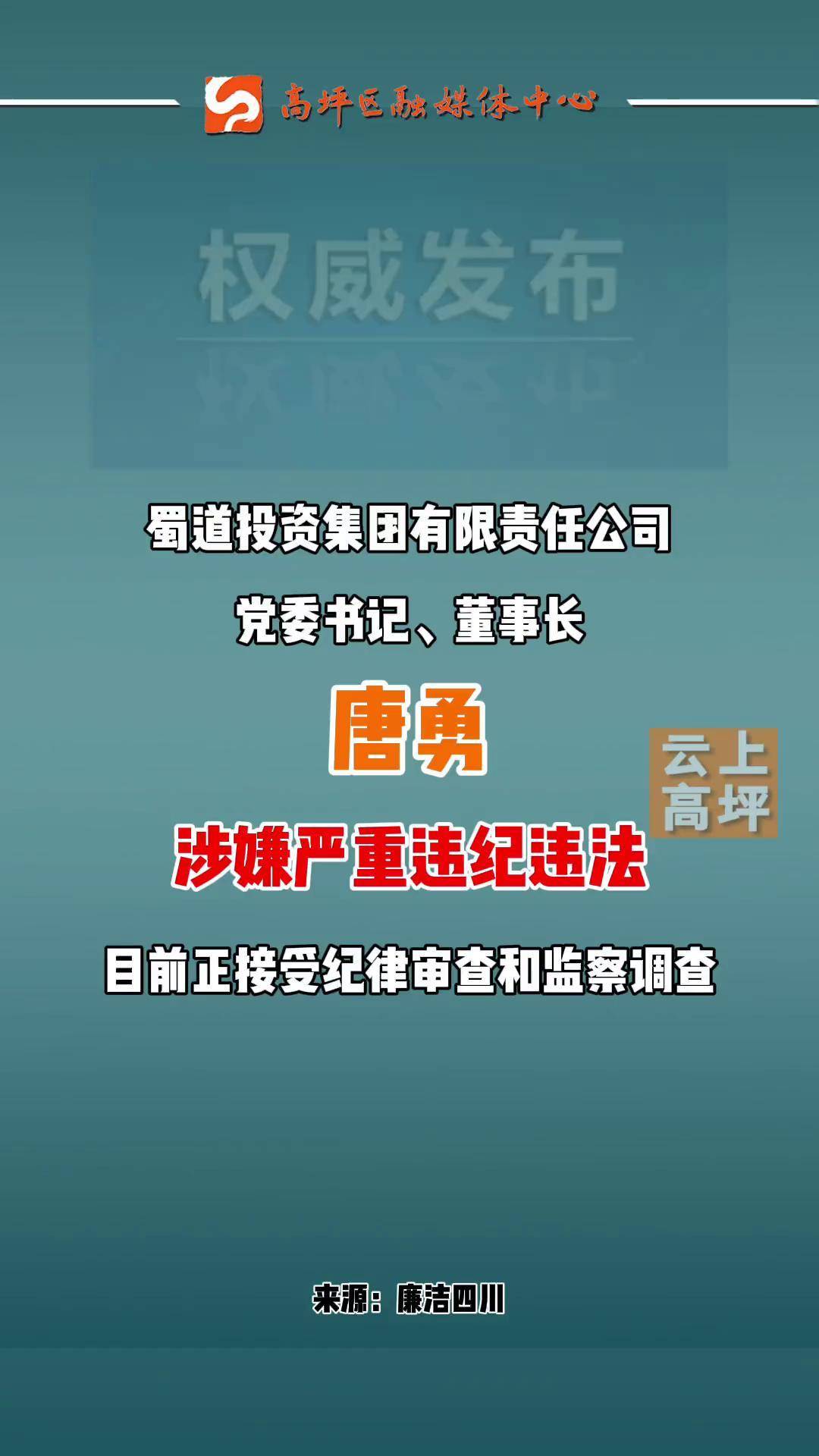 蜀道投资集团有限责任公司党委书记,董事长唐勇 接受纪律审查和监察