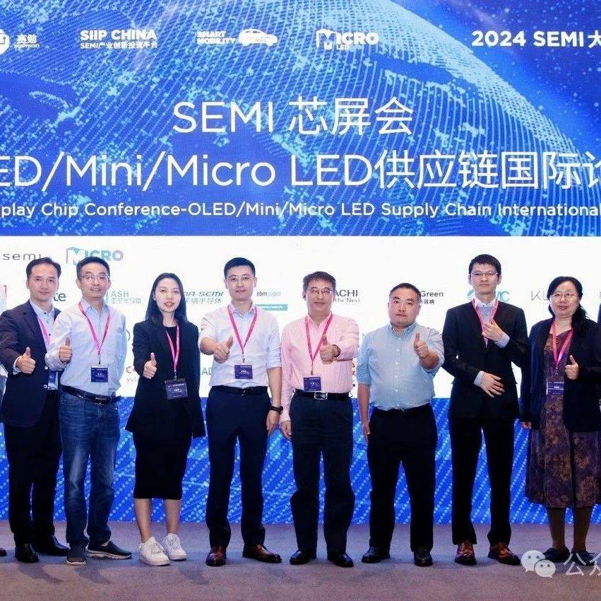 SEMI 芯屏会-OLED/Mini/Micro LED供应链国际论坛探讨显示技术的创新应用_中国科学院_设备_产业