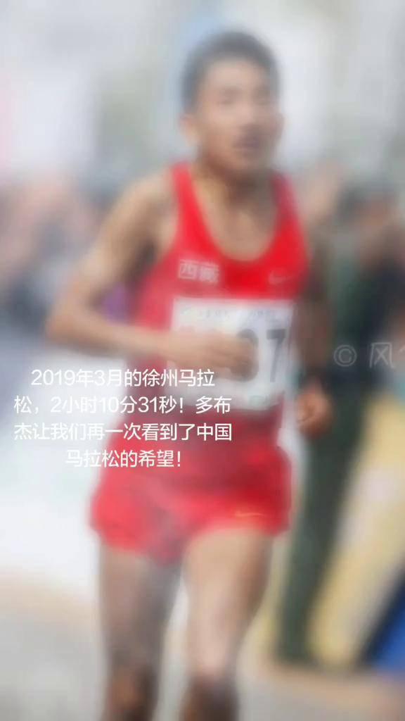 田径运动员19年3月在徐州马拉松赛上刷新自己最好成绩2:10:31秒多布杰