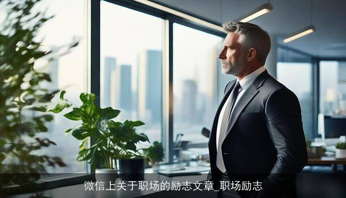 微信上关于职场的励志文章_职场励志-微信职场正能量语录