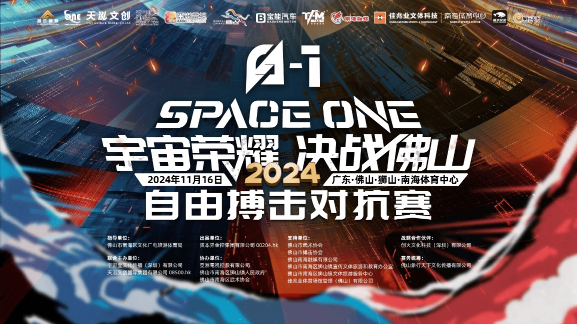 宝能汽车携旗下观致品牌 助力2024 SPACE ONE 佛山搏击对抗赛