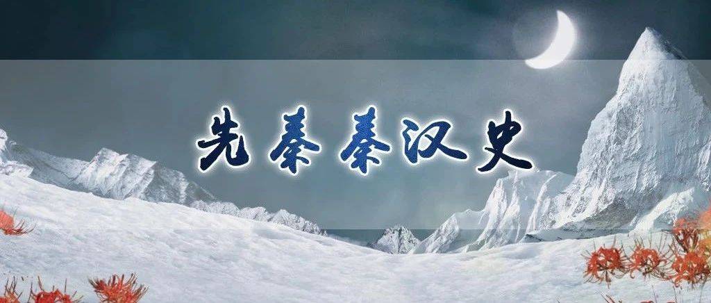 王方:汉代长冠的礼制化进程及相关问题_刘氏_形制_发展