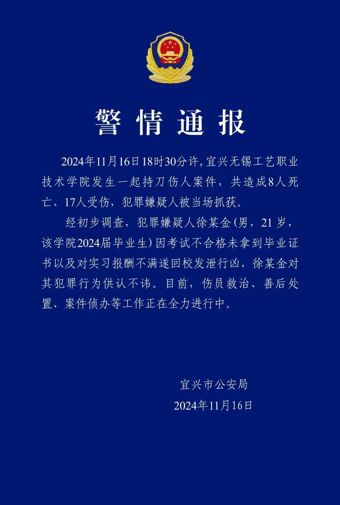 警方通報(bào)無錫工藝職業(yè)技術(shù)學(xué)院持刀傷人案：共造成8死17傷