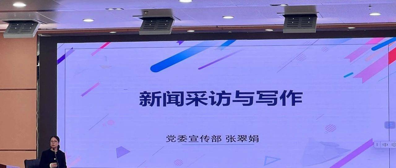 凝心聚力 奋楫扬帆——校学生会组织开展公文写作与摄影专题志愿者培训