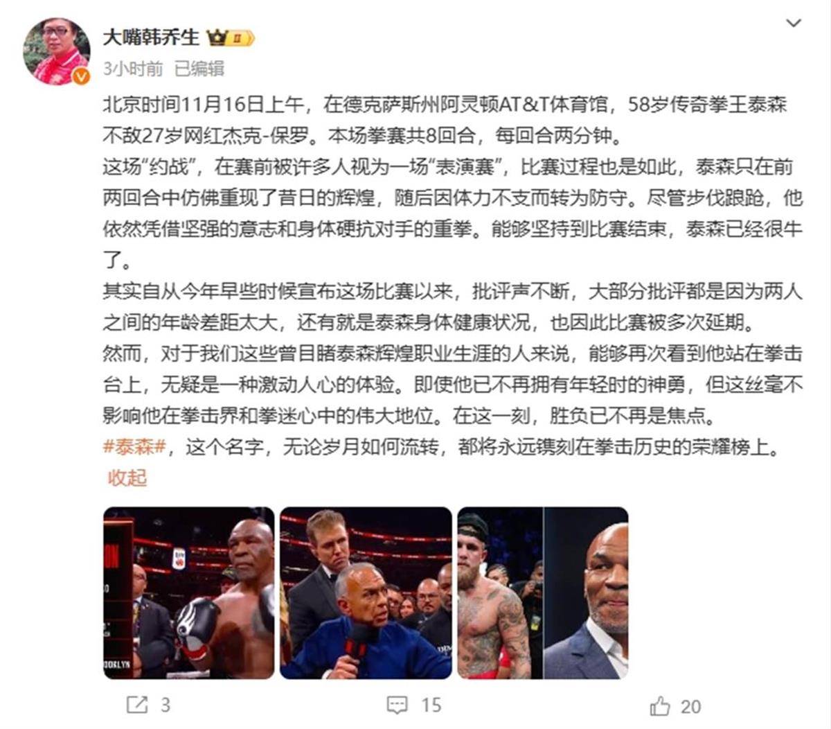 58岁泰森6分惜败27岁网红拳手,带走2000万美元,韩乔生锐评:坚持到比赛结束已经很牛了 58岁泰森6分惜败27岁网红拳手,带走2000万美元,韩乔生锐评:坚持到比赛结束已经很牛了