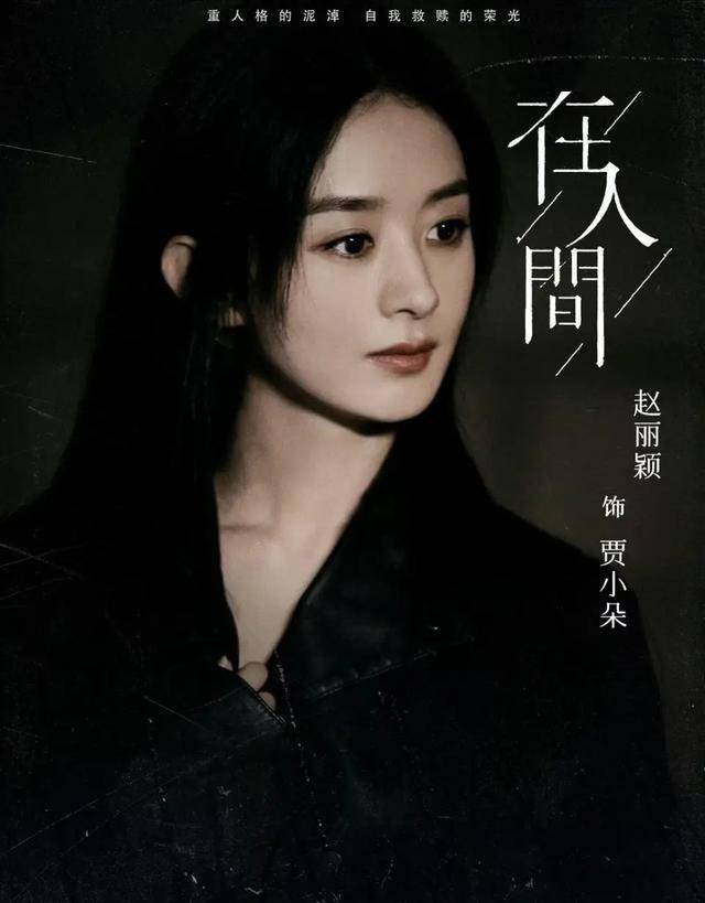 赵丽颖《在人间》首播将至!主演阵容强大,不出意外这剧要火!