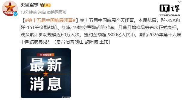 第十五届中国航展闭幕：累计参观规模近 60 万人次