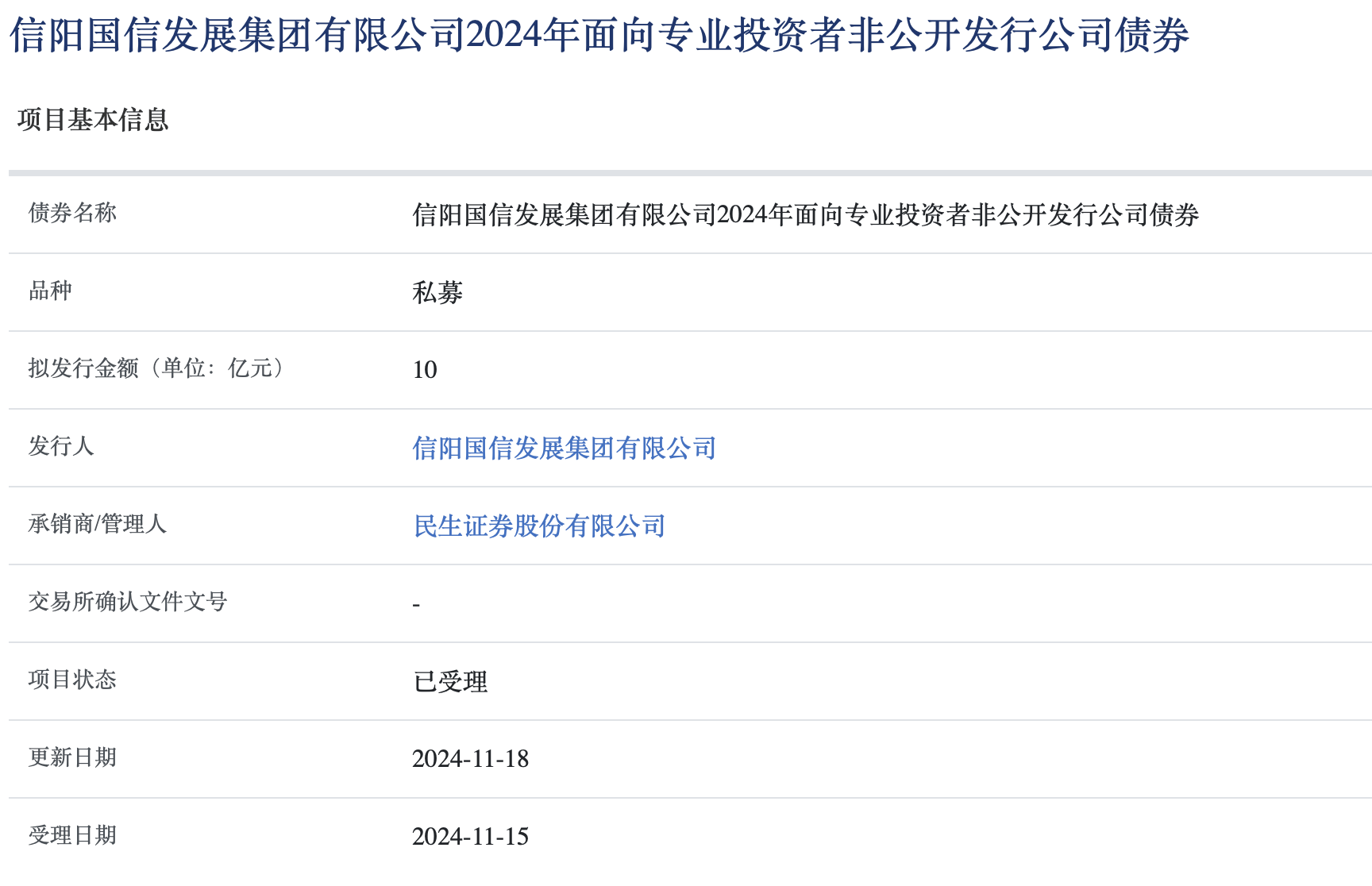 信阳国信发展集团拟发行10亿元公司债，已获上交所受理