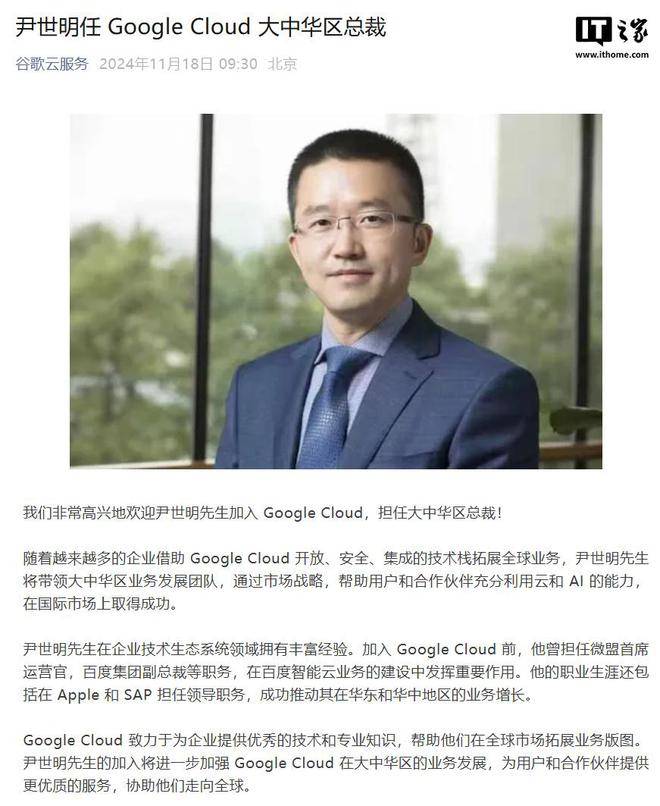 原百度副总裁尹世明加入谷歌云，担任大中华区总裁