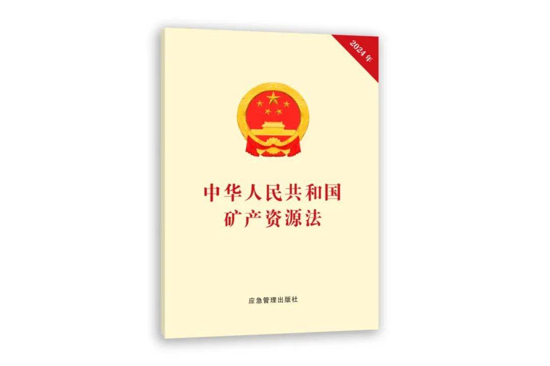 矿产资源管理法 来自搜狐网