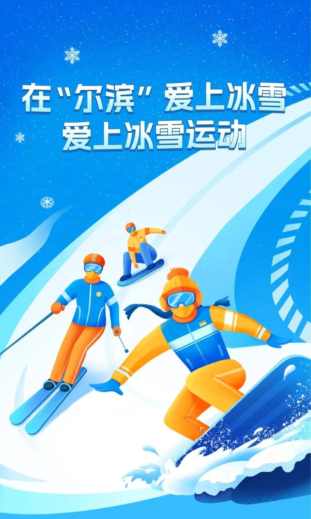 冰雪运动宣传图片图片