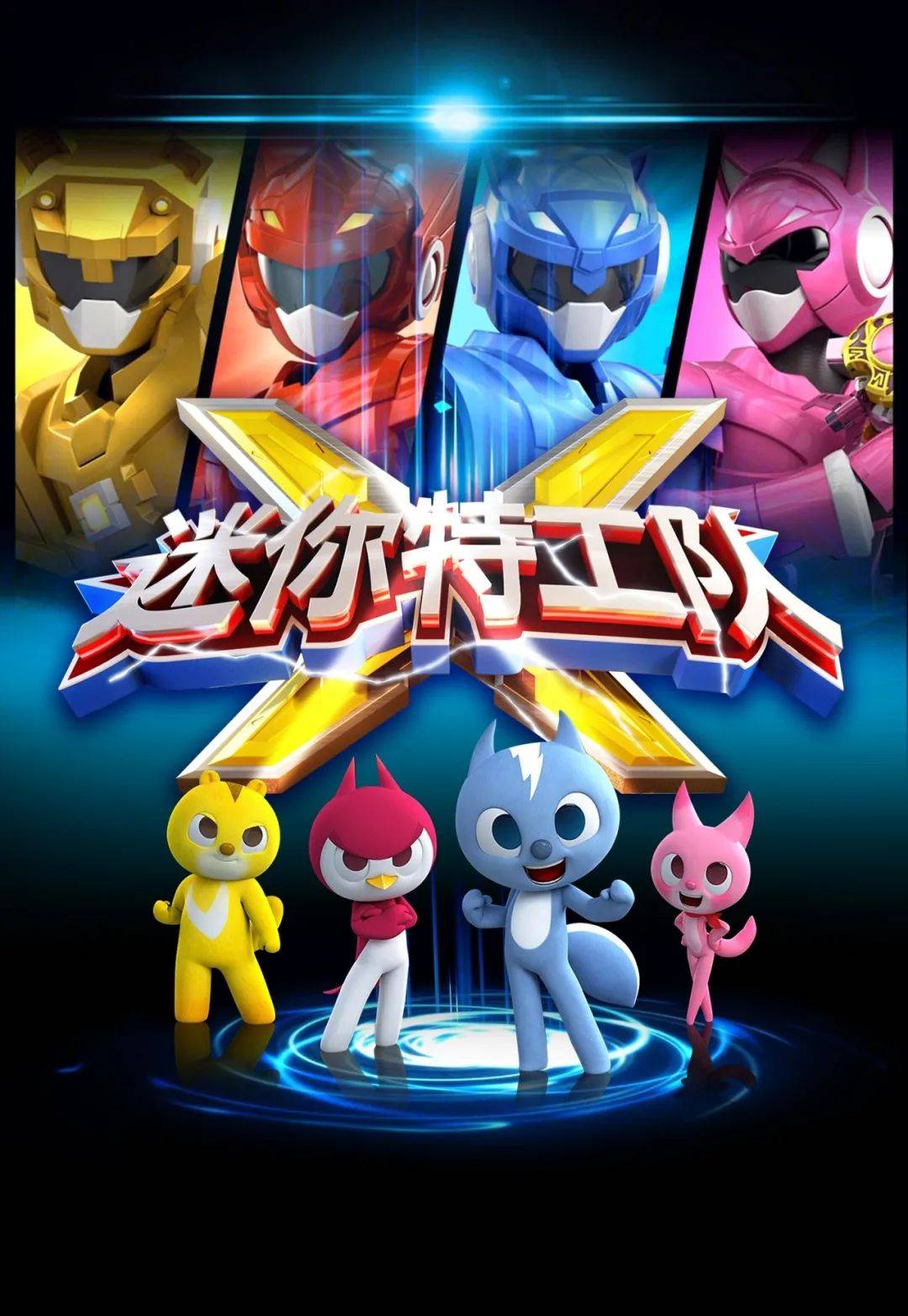 3011月23日周六14:3011月23日周六19:30剧目简介前迷你特工队成员