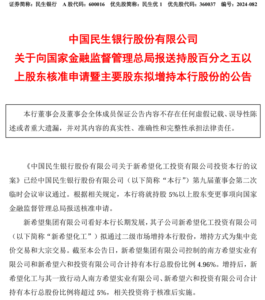 多次减持后“新希望系”拟举牌民生银行，有望跃升至第四大股东