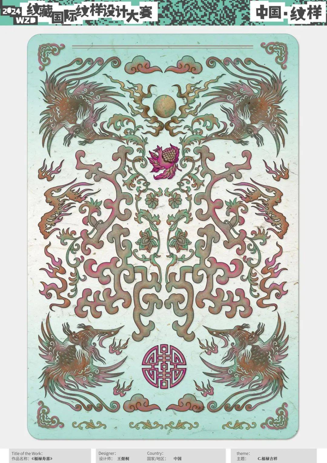 揭晓 | wzd2024纹藏国际纹样设计大赛 入围作品展示一