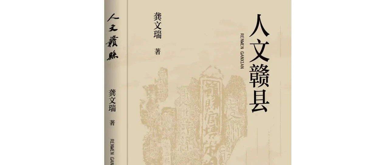 书评 | 一脉乡情最纯浓——刘七宝生读文瑞先生新著《人文赣县》_历史_赣州