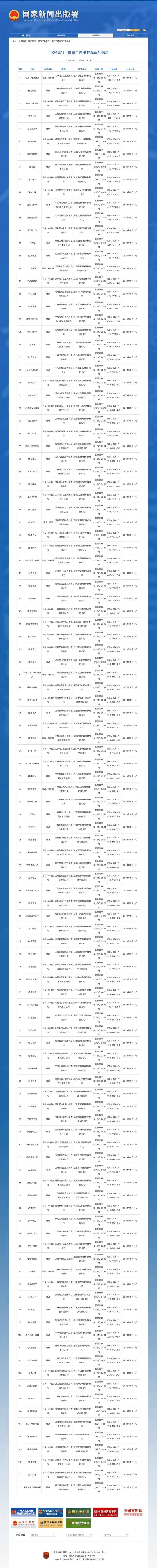 国家新闻出版署公布2024年11月份国产网络游戏审批信息