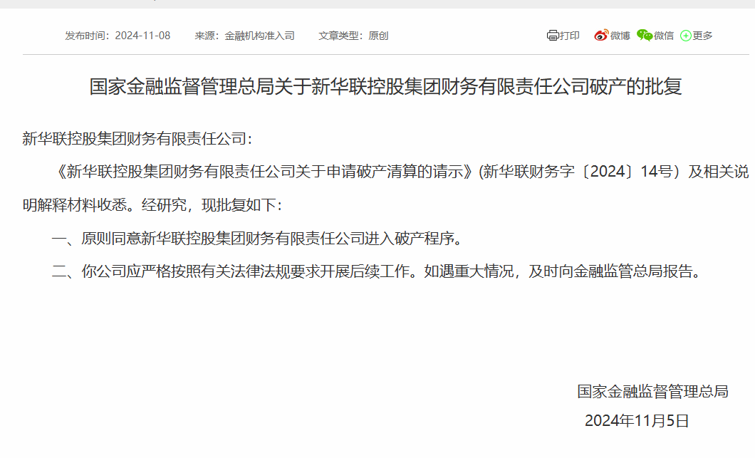 金融监管总局批复！同意新华联控股集团财务公司进入破产程序