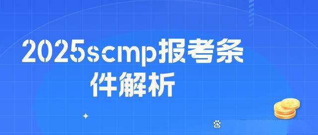济宁市SCMP报考指定网站及联系方式_SCMP报考条件_SCMP报名材料清单