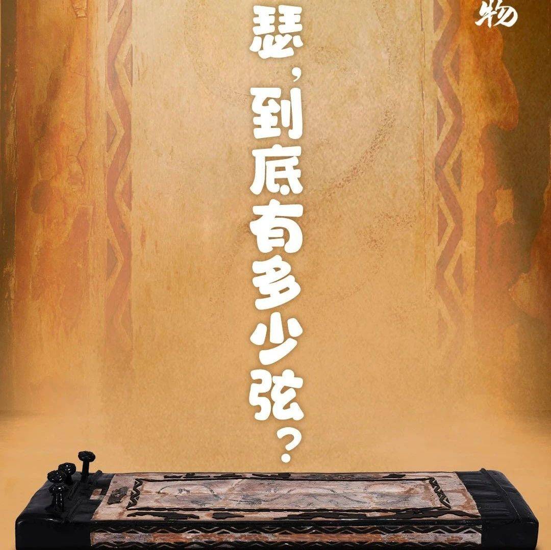 文博日历丨“锦瑟无端五十弦”，它为何是二十五弦_乐器_古瑟_李商隐