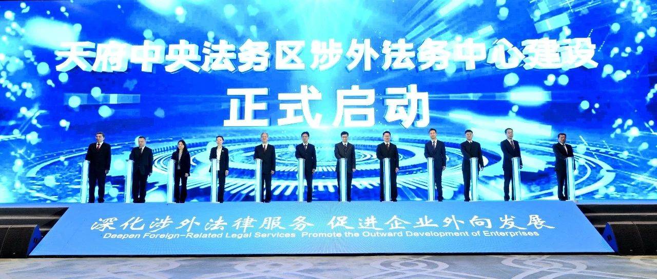天府中央法务区涉外法务中心建设正式启动_服务_法律_企业