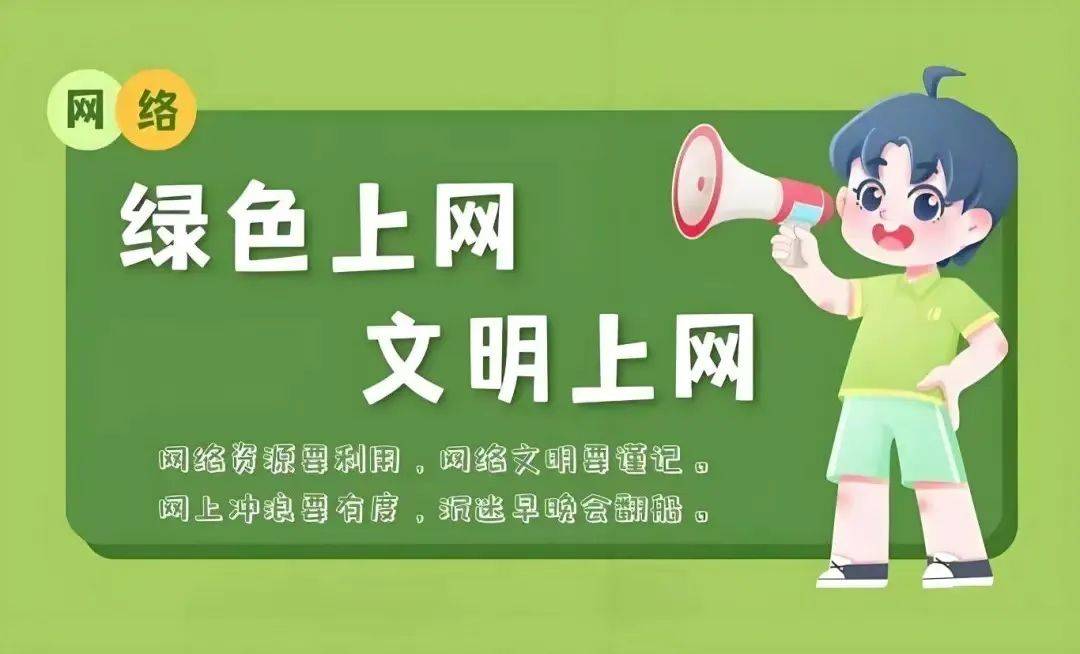 "清风徐来 文明常在"共建绿色健康网络生态