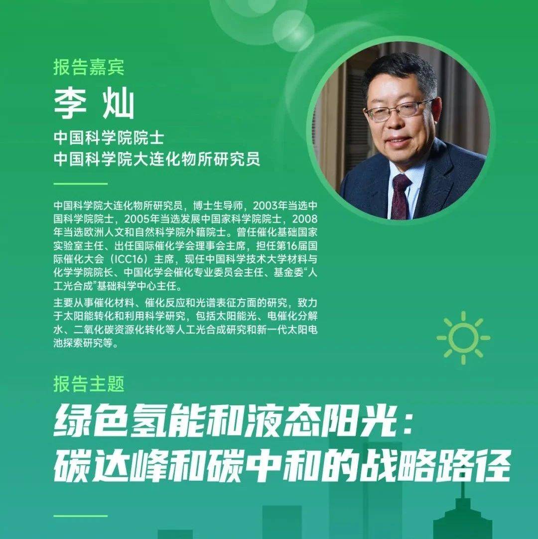 【明辉说油】中国科学院李灿院士:《绿色氢能和液态阳光：碳达峰和碳中和的战略路径》_催化_能源_二氧化碳