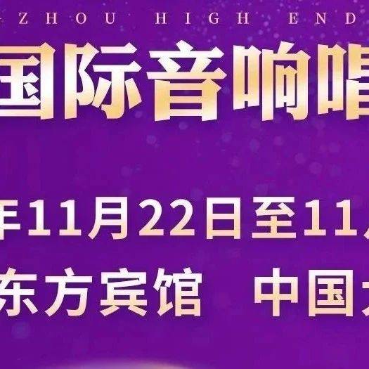 2024广州国际音响唱片展 | 两大展厅精彩演绎音乐之美——影音大师惊艳亮相_演示_Musical_Triode