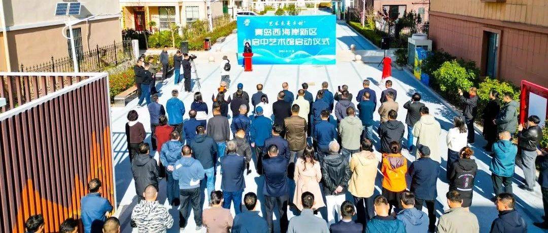 艺术点亮乡村丨台启中艺术馆启动仪式在张家楼画美达尼青岛市级乡村振兴示范片区举行_产业_吴海严_街道