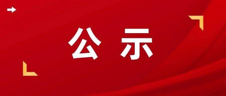 “中国茅台·国之栋梁——2024希望工程圆梦行动大型公益助学活动”纳雍县拟受助学生名单公示