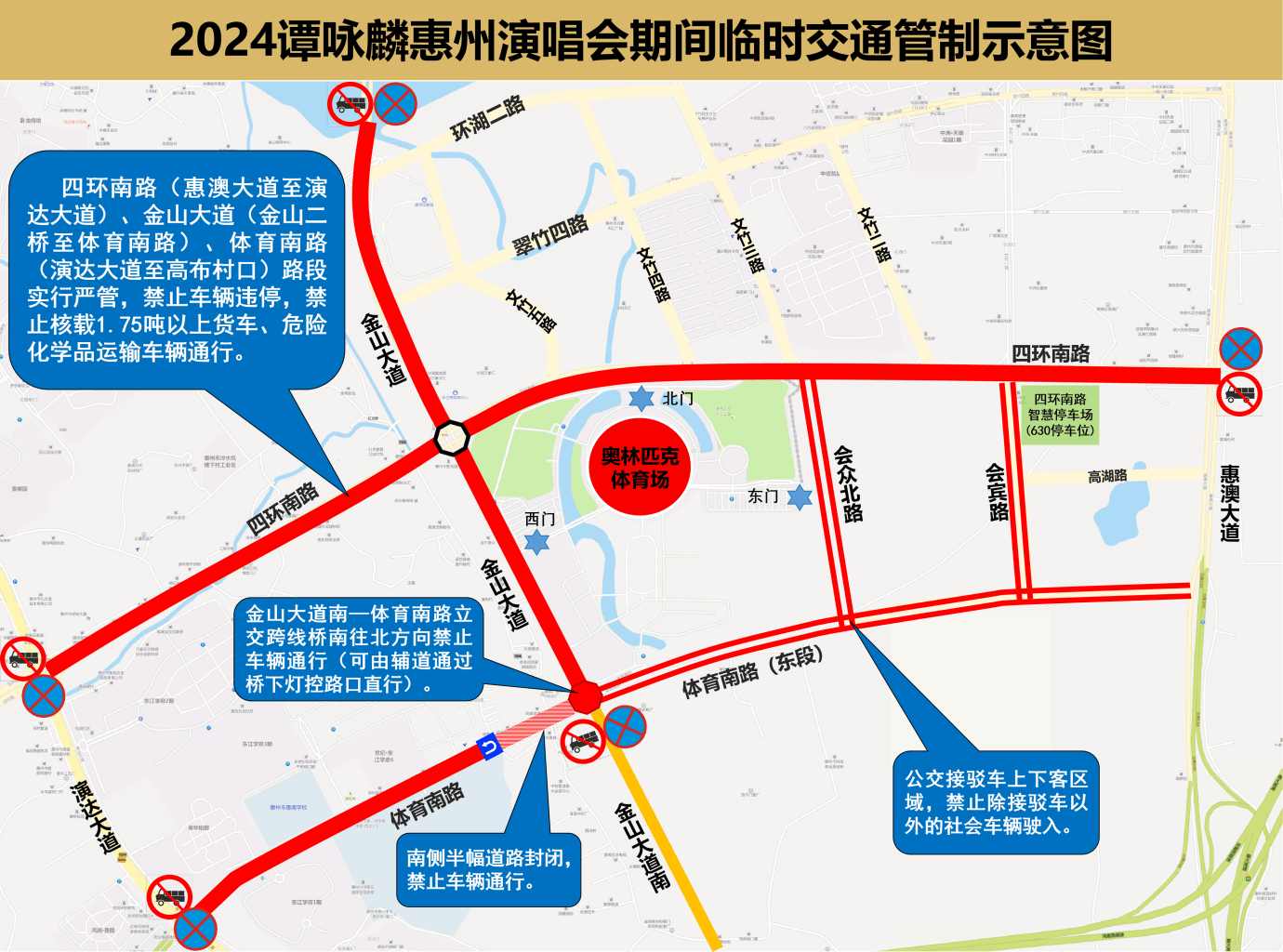 2024譚詠麟惠州演唱會舉辦期間，惠州將實施臨時交通管制